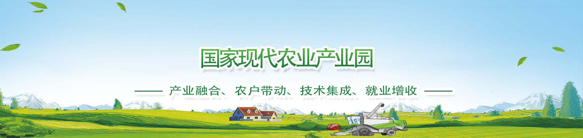 国家现代农业产业园