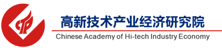 中国高新技术产业经济研究院