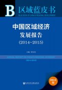 中国区域经济发展报告2014—2015发布