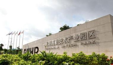 光明新区与国家智库全面合作 推进国家级改革示范试点建设