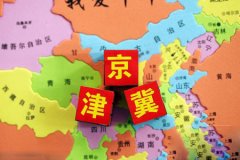 辜胜阻:京津冀协同发展重点要强化首都功能