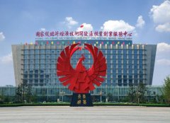 开发区获授“全国产业集群区域品牌建设试点地区”