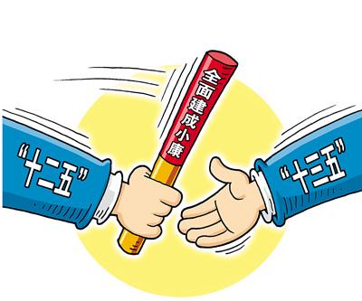 十八届五中全会今闭幕十三五关键点前瞻
