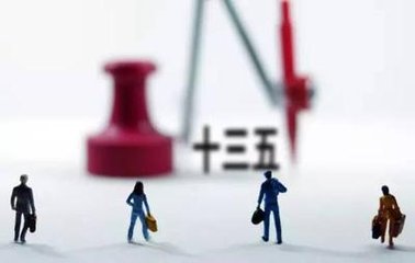 中央“十三五”规划建议中的32条干货