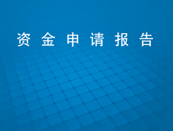 项目资金申请报告