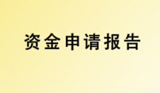 资金申请报告