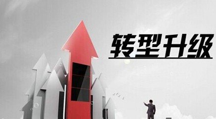 “十三五”转型升级：把握趋势迎接挑战