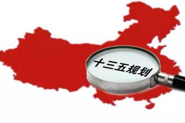 “十三五”规划建议