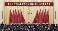 河北省委关于制定河北省“十三五”规划的建议全文