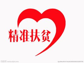 聚焦“十三五” 扶贫剩下最难啃硬骨头 必须实行精准扶贫基本方略