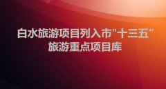 白水旅游项目列入市“十三五”旅游重点项目库
