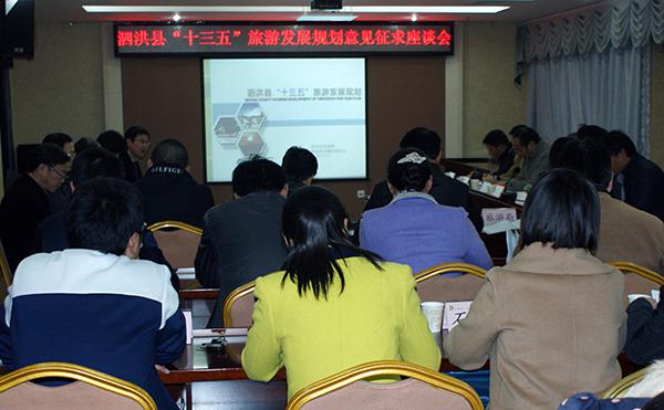 泗洪县召开“十三五”旅游发展规划意见征求座谈会