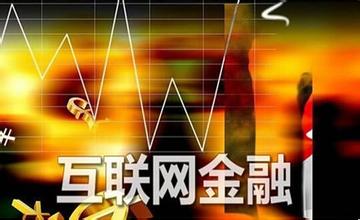 十三五规划点名互联网金融 草根投资信心上升