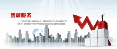 十三五金融领域首要推动创新