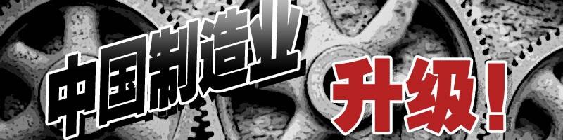 《中国升级系列》:三大领域发力,智能制造铸产业升级