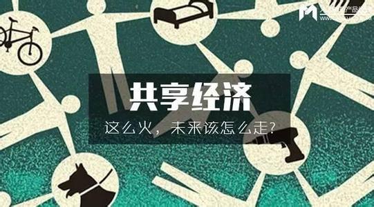 从十三五规划看共享型经济的发展