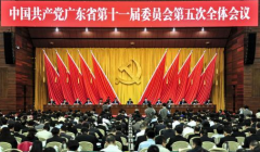 广东十三五规划建议表决通过