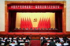 贵州省“十三五”规划建议全文
