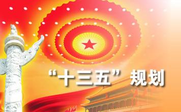 13地公布十三五规划建议