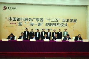 中国银行服务广东省“十三五”经济发展 暨“一带一路”战略签约仪式在穗举