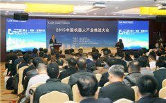 2015中国机器人产业推进大会在青岛高新区召开