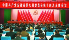 安徽省“十三五”规划建议全文