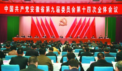 安徽省“十三五”规划建议全文