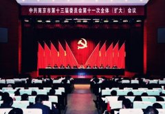 南京市“十三五”规划建议全文