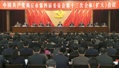 商丘市“十三五”规划解读