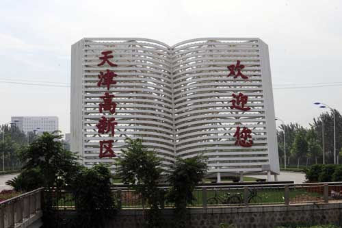 争创世界一流园区 天津高新区“十三五”规划圆满完成