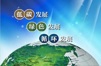 “十三五”规划——最典型的绿色发展规划