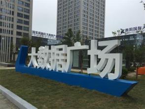 深入实施大数据战略行动 建设创新型国家高新区
