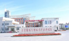昌吉国家高新区发展现状及“十三五”规划