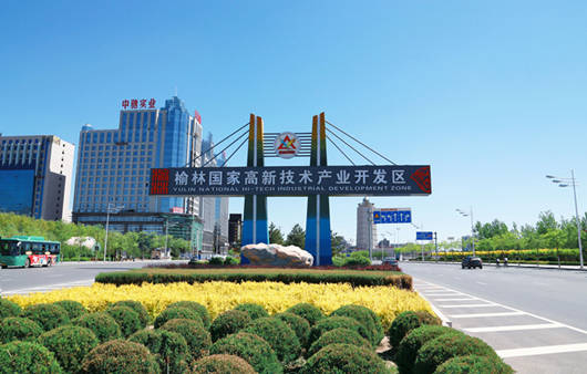 榆林国家高新区发展现状及“十三五”规划