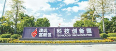 清远国家高新区发展现状及“十三五”规划