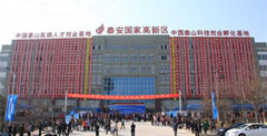 泰安国家高新区发展现状及“十三五”规划