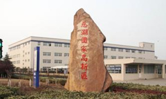 马鞍山慈湖国家高新区发展现状及“十三五”规划