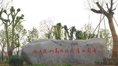 衢州国家高新区发展现状及发展思路
