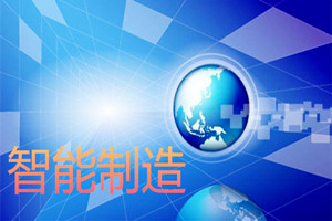 为我国开展智能制造国际标准化工作明确方向