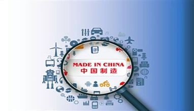 “中国智造”需要核心支撑力量