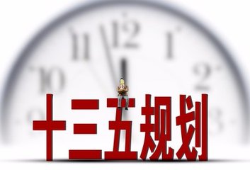 “十三五”规划新看点