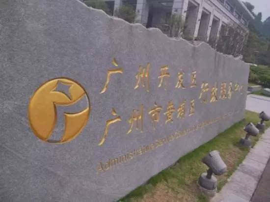 广州开发区:园区整合开启产城新局