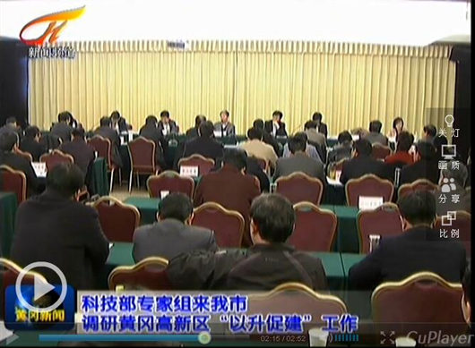 科技部专家组调研黄冈高新区“以升促建”工作
