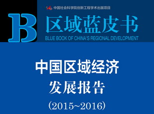 《中国区域经济发展报告(2015-2016)》指出产业同构是区域经济发展的突出问题