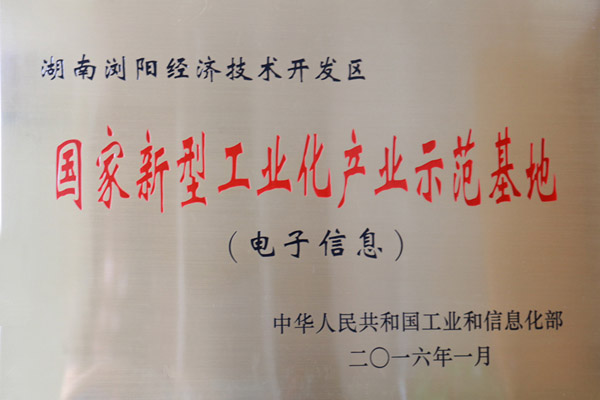 浏阳经开区跻身电子信息类国家新型工业化产业示范基地