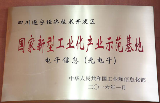 遂宁经开区被授牌为国家新型工业化产业示范基地