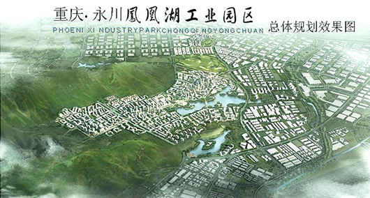 永川:凤凰湖工业园1至8月引入项目40个