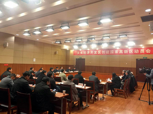 安徽天长经开区隆重启动国家高新区创建工作大会