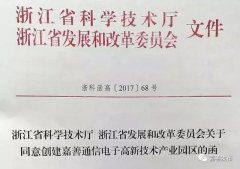 嘉善新增一省级高新技术产业园区