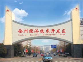 徐州经济技术开发区建设可持续发展的生态环境